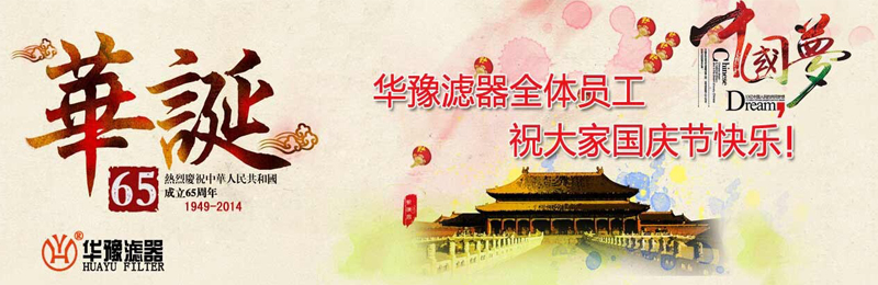 新鄉(xiāng)市華豫濾器有限公司祝賀大家節(jié)日快樂！
